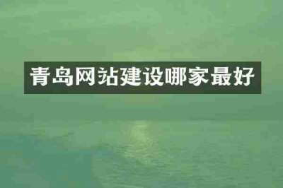青岛网站建设哪家最好