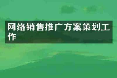 网络销售推广方案策划工作