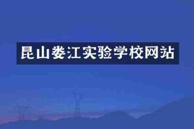 昆山娄江实验学校网站