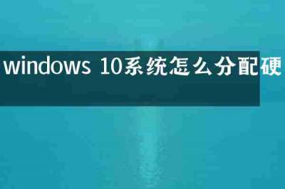 windows 10系统怎么分配硬盘