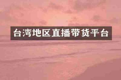 台湾地区直播带货平台