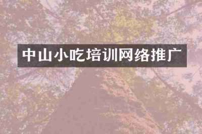 中山小吃培训网络推广