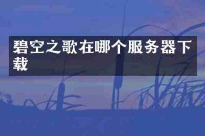 碧空之歌在哪个服务器下载