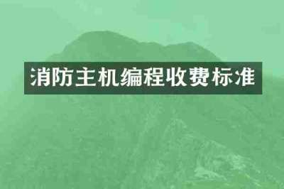 消防主机编程收费标准