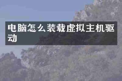电脑怎么装载虚拟主机驱动