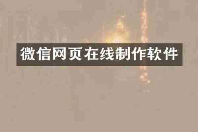 微信网页在线制作软件