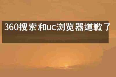 360搜索和uc浏览器道歉了吗