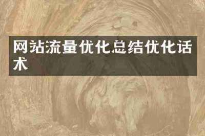 网站流量优化总结优化话术