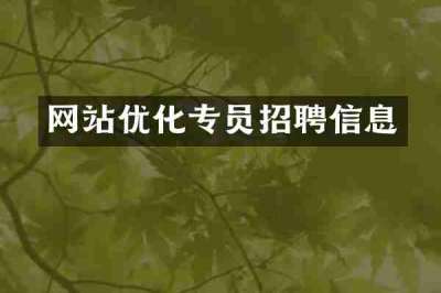 网站优化专员招聘信息