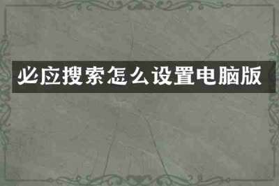 必应搜索怎么设置电脑版