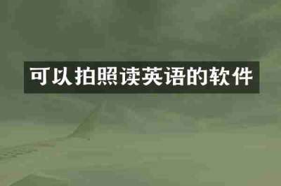 可以拍照读英语的软件