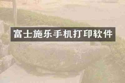 富士施乐手机打印软件