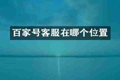 百家号客服在哪个位置