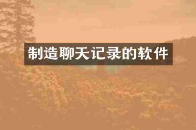 制造聊天记录的软件