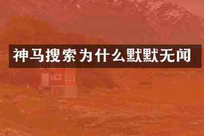 神马搜索为什么默默无闻