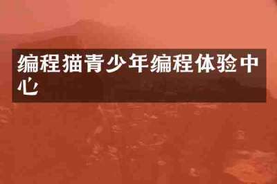 编程猫青少年编程体验中心
