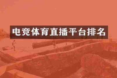 电竞体育直播平台排名