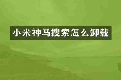 小米神马搜索怎么卸载