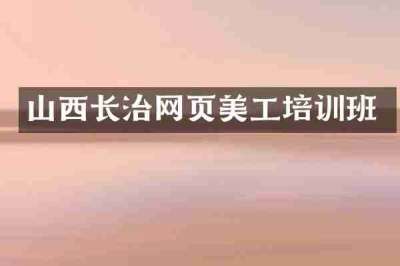 山西长治网页美工培训班