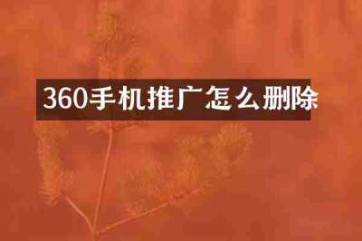 360手机推广怎么删除
