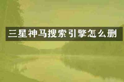 三星神马搜索引擎怎么删