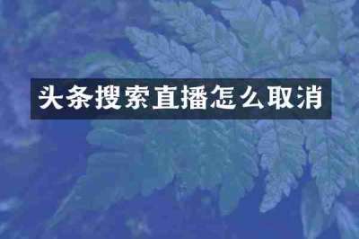 头条搜索直播怎么取消