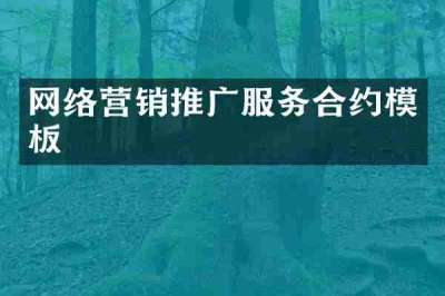 网络营销推广服务合约模板
