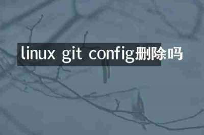 linux git config删除吗