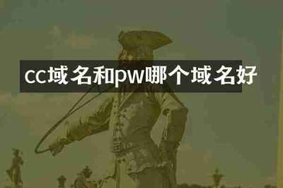 cc域名和pw哪个域名好