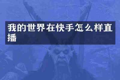 我的世界在快手怎么样直播