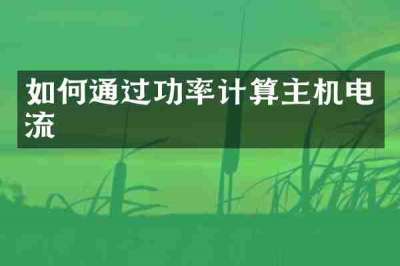如何通过功率计算主机电流