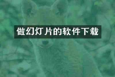 做幻灯片的软件下载