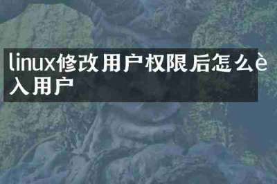 linux修改用户权限后怎么进入用户