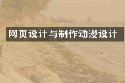网页设计与制作动漫设计