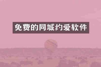 免费的同城约爱软件