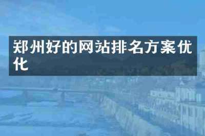 郑州好的网站排名方案优化