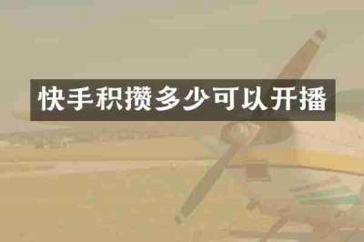 快手积攒多少可以开播