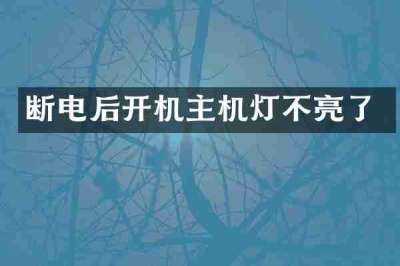 断电后开机主机灯不亮了