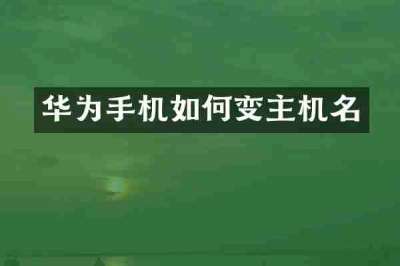 华为手机如何变主机名