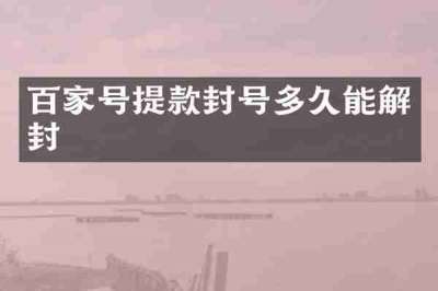 百家号提款封号多久能解封