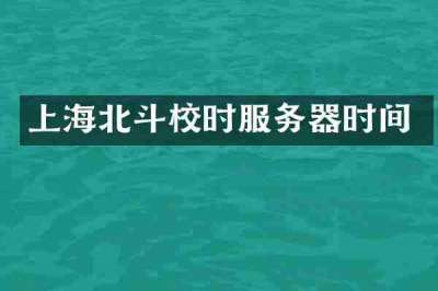 上海北斗校时服务器时间