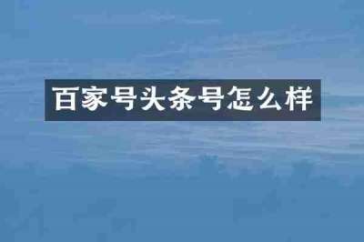 百家号头条号怎么样
