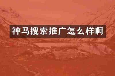 神马搜索推广怎么样啊