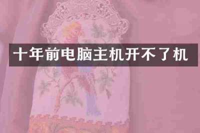 十年前电脑主机开不了机