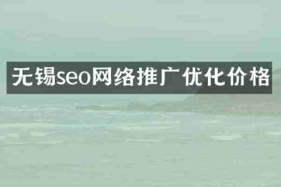 无锡seo网络推广优化价格