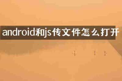 android和js传文件怎么打开