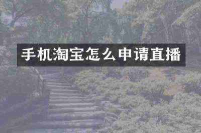 手机淘宝怎么申请直播