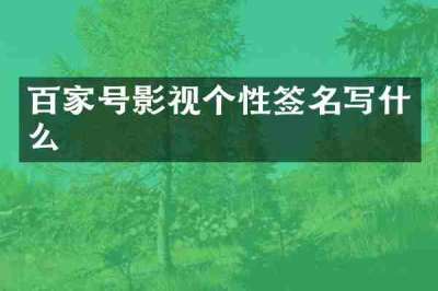 百家号影视个性签名写什么