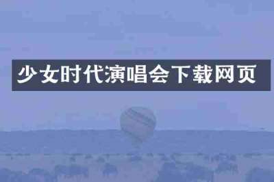 少女时代演唱会下载网页