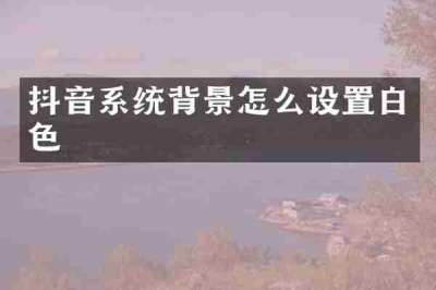 抖音系统背景怎么设置白色